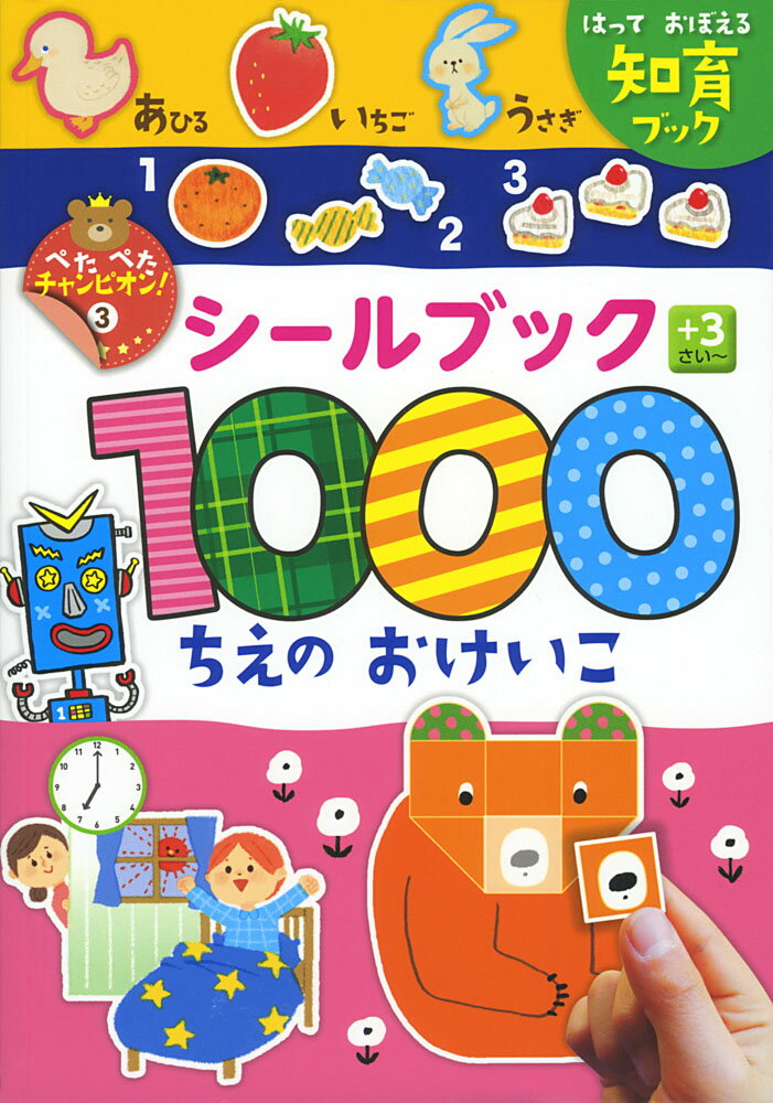 シールブック1000　ちえのおけいこ