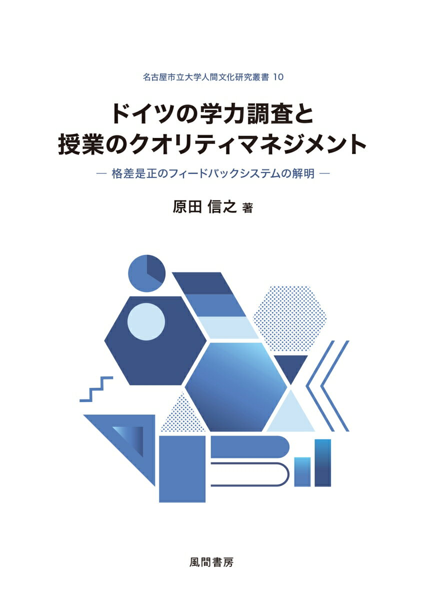 ドイツの学力調査と授業のクオリティマネジメント