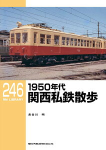 RMライブラリー246　1950年代関西私鉄散歩 （RM　LIBRARY） [ 長谷川　明 ]