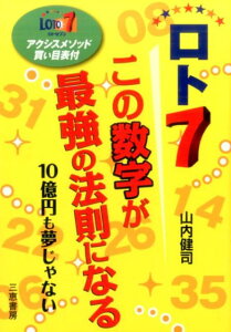 ロト7　この数字が最強の法則になる [ 山内　健司 ]