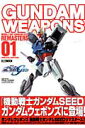 ガンダムウェポンズ(機動戦士ガンダムSEEDリマス) (ホビージャパンmook)