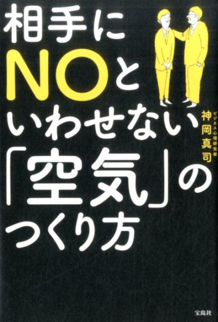 今まで通りのままでいながら、対人折衝が面白いほど、劇的に、うまくいく方法を伝授いたしますー。トーク不要！超実践テクニック。ちょっとした「足し算」で「空気」と人生は変わる！！