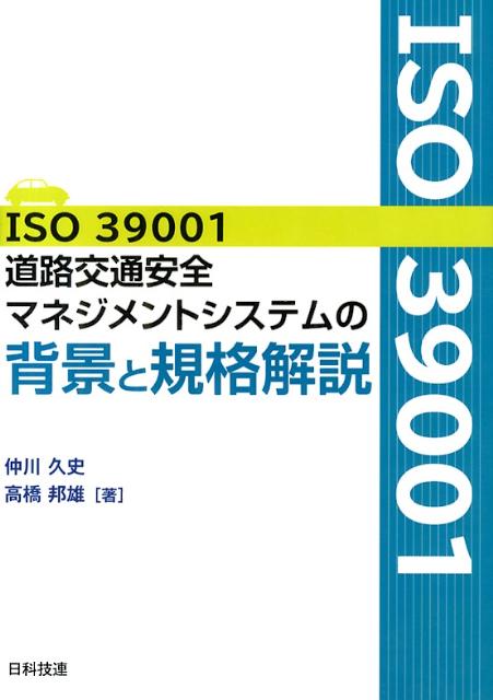 ISO39001道路交通安全マネジメントシステムの背景と規格解説