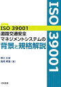 ISO39001道路交通安全マネジメントシステムの背景と規格解説 [ 仲川久史 ]