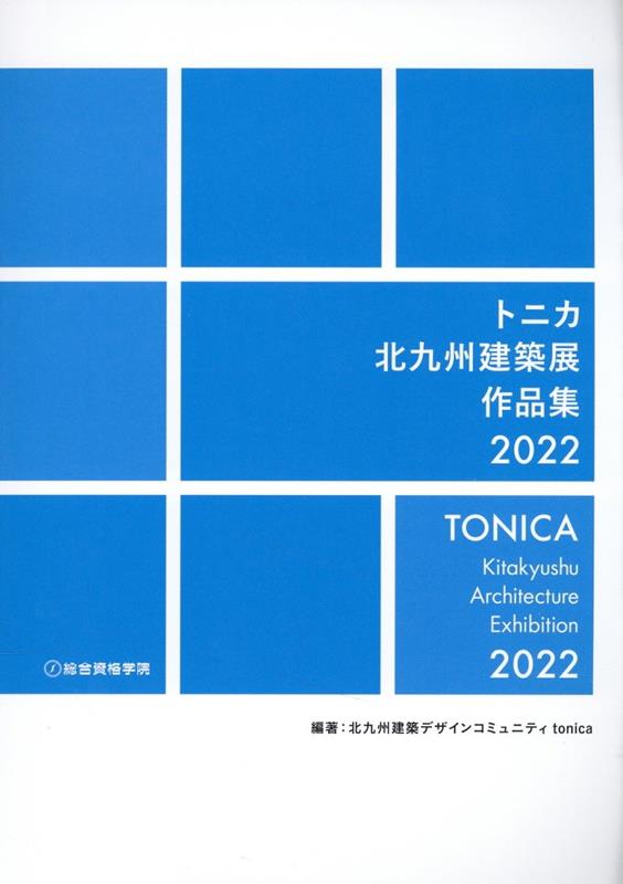 トニカ北九州建築展作品集（2022）