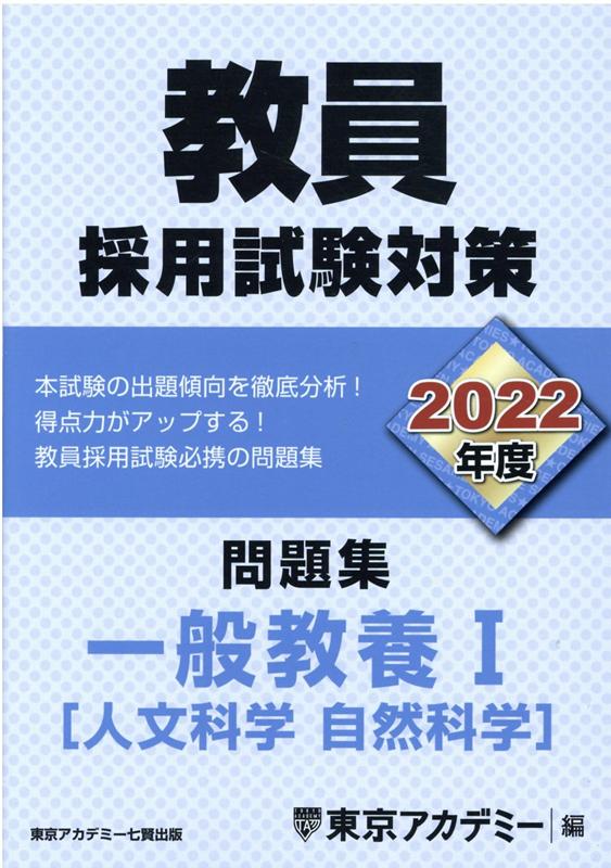 教員採用試験対策問題集　一般教養1（人文科学　自然科学）（2022年度）