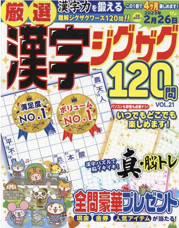 厳選漢字ジグザグ120問（VOL．21）