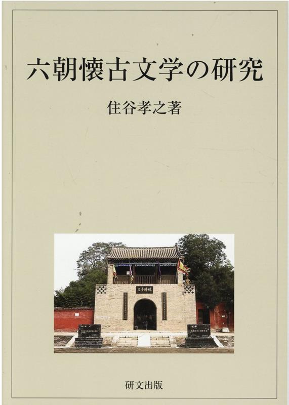 六朝懐古文学の研究 [ 住谷孝之 ]