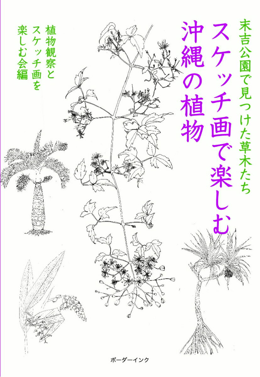 スケッチ画で楽しむ沖縄の植物 [ 植物観察とスケッチ画を楽しむ会 ]