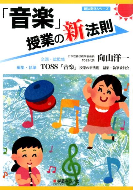 「音楽」授業の新法則