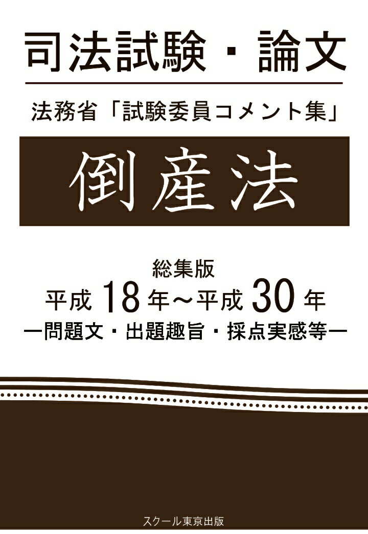 【POD】司法試験・論文　法務省「試験委員コメント集」倒産法　総集版　平成18年〜平成30年