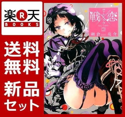 戦×恋（ヴァルラヴ） 1-3巻セット