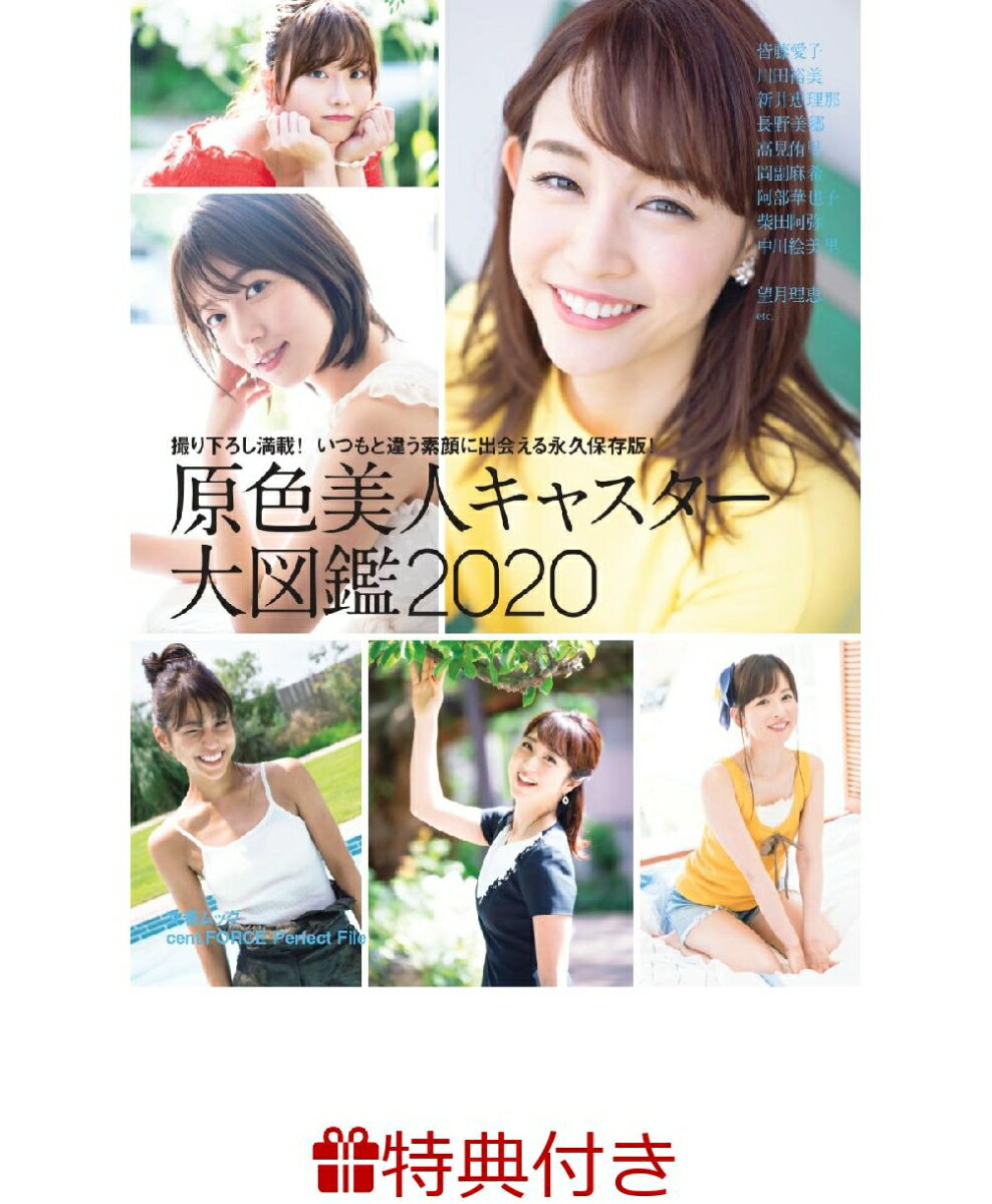 【特典付き】文春ムック　『原色美人キャスター大図鑑2020』 [ 文藝春秋 ]