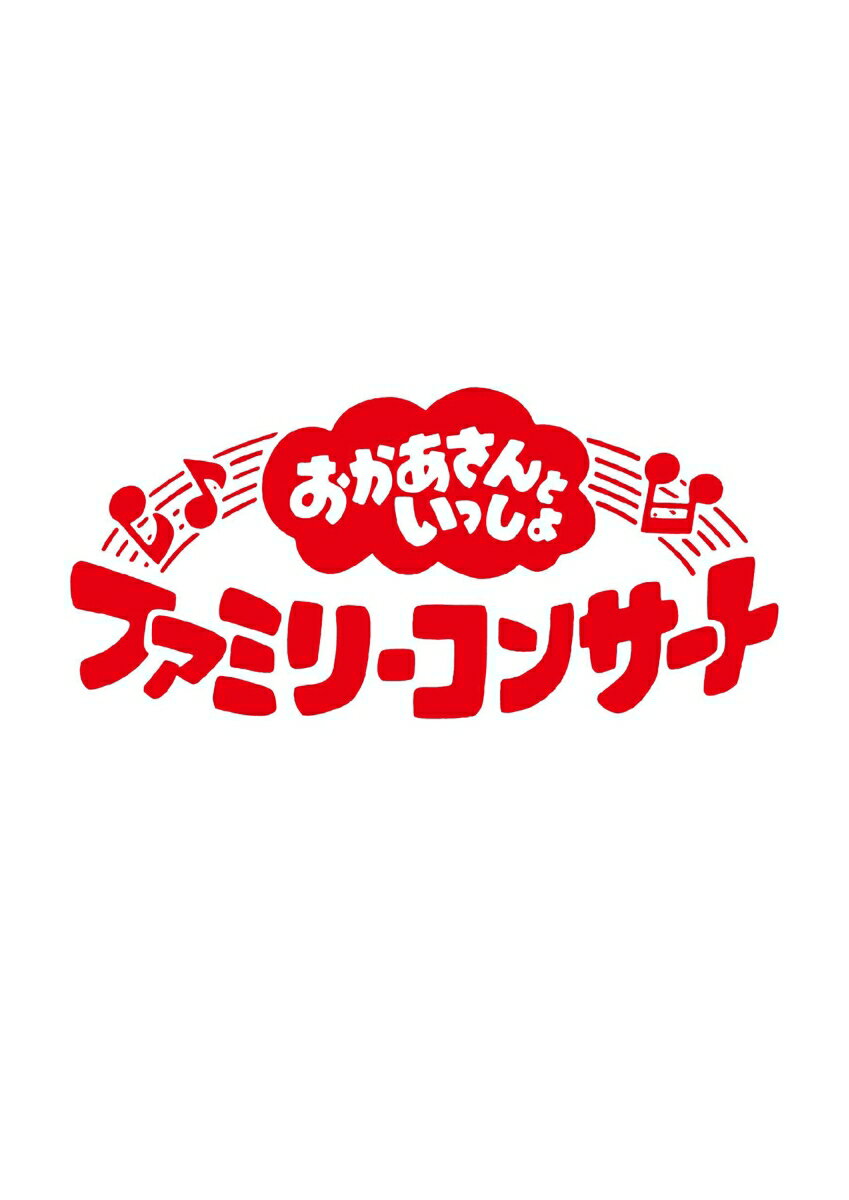 楽天楽天ブックス「おかあさんといっしょ」ファミリーコンサート　～お弁当ラプソディー～ [ （キッズ） ]