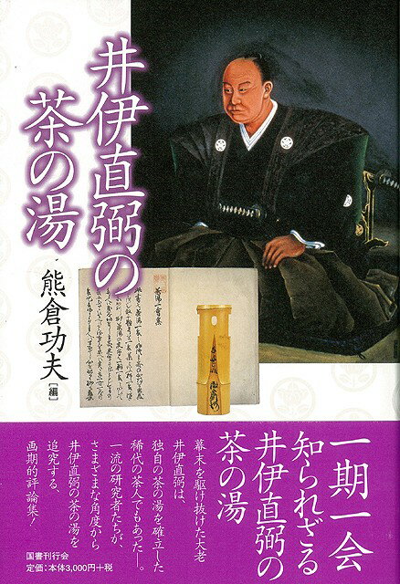【バーゲン本】井伊直弼の茶の湯