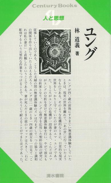 【バーゲン本】人と思想59　ユング