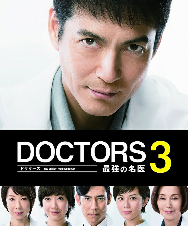 DOCTORS 3 最強の名医 Blu-ray BOX【Blu-ray】 沢村一樹