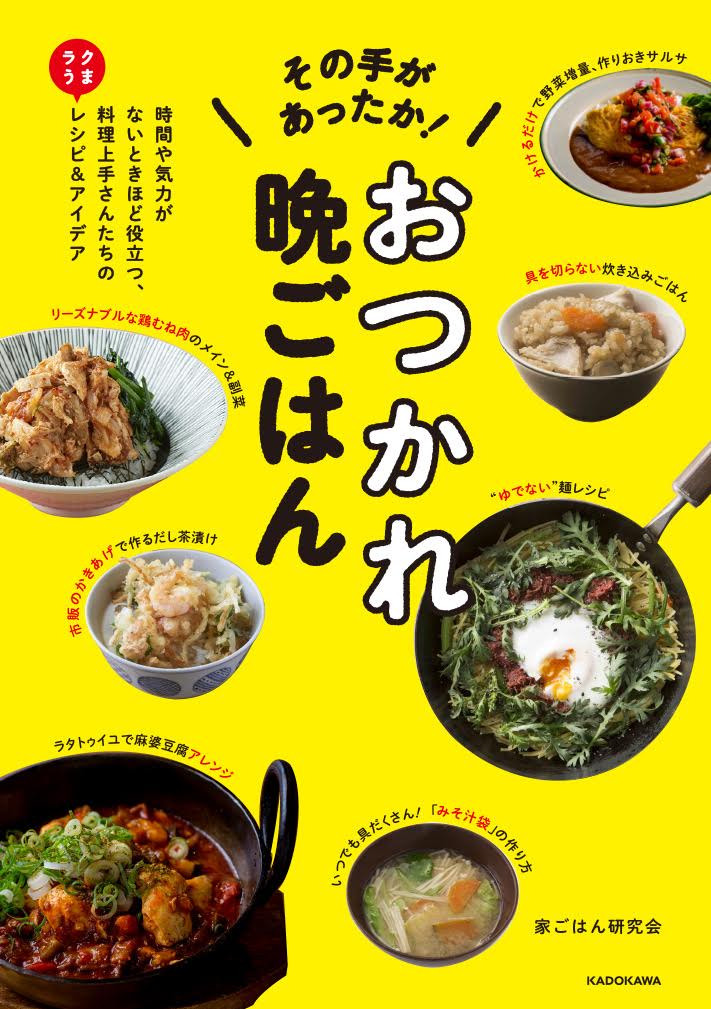 家ごはん研究会 KADOKAWAソノテガアッタカ！ オツカレバンゴハン ジカンヤキリョクガナイトキホドヤクダツ、リョウリジョウズサンタチノラクウマレシピ＆アイデア イエゴハンケンキュウカイ 発行年月：2018年06月28日 予約締切日：2018年06月27日 ページ数：120p サイズ：単行本 ISBN：9784040694672 序章　これならやってみようかな！？自分に負担をかけない野菜の保存を考えてみる（冷蔵庫の残り物整理にもなる「みそ汁袋」を作ろう／洗って袋に入れるところからはじめる1日1種類の野菜の保存）／第1章　そんな作り方でもよかったんだ！調理＆片づけの手間“ないない”レシピ（まさかの「麺」で実現した“ゆでない”麺料理の作り方／切らない、はからない…でも大丈夫“ないない料理”をはじめよう　ほか）／第2章　見栄えがよければなんとかなる！？手間をかけずにホメられるとっておきレシピ（「これだけは！」の作りおきが毎日のごはん作りをラクにする／レンチンで完成！見た目華やか「彩りソース」活用法　ほか）／第3章　冷蔵庫の中にまともな食材がほとんどない！食費・食材で困ったときのお助けレシピ（インスタント麺をごちそうに変える技アリのちょい足し／火を止める勇気で作る、ジューシーなしっとりゆで鶏　ほか） 時間がない、気力がない、お金がない…でも大丈夫。「家庭料理はこれで十分」と思えるアイデア集めました。 本 美容・暮らし・健康・料理 料理 和食・おかず