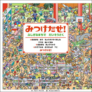 みつけだせ! ふしぎなまちで だいそうさくの表紙