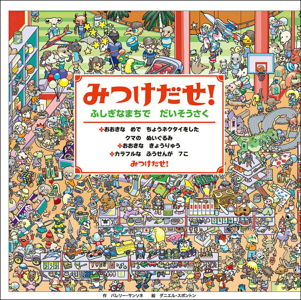 フランスで大人気の探し絵本がいよいよ上陸！　おもちゃ、乗り物、プールに迷路……子どもたちが大好きなモチーフ満載！　絵には細かい書き込みが多いので、絵を見ているだけでも「あんなことをしている」「こんなところに変なものが！」と発見や楽しみがあります。
不思議な町に暮らす、不思議な生き物たち。ヒントを読んで、ターゲットを探し出せ！　
子どもはもちろん、おとなにも探し絵本は大人気。その秘密は……探し絵本をたのしむことにより、「集中力」「記憶力」「観察力」「識別力」「忍耐力」アップが期待できると言われています。
家族や友達とたのしめば、コミュニケーションも自然にとれて仲良しに。
老若男女のえり好みが少ないジャンル・絵柄なので、プレゼントにもぴったり！
長時間の移動や病院での待ち時間、ちょっと一人遊びしていてほしいときなどにもぴったりです。