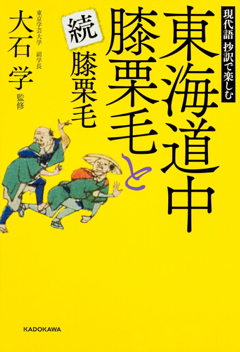 現代語　抄訳で楽しむ　東海道中膝栗毛と続膝栗毛の表紙
