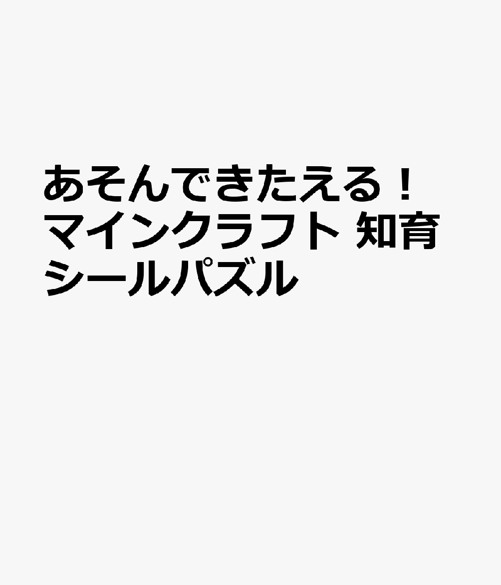 あそんできたえる！ マインクラフト 知育シールパズル