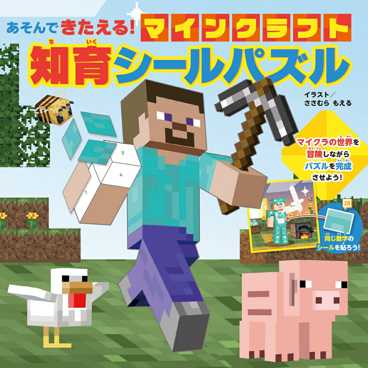 あそんできたえる！ マインクラフト 知育シールパズル 
