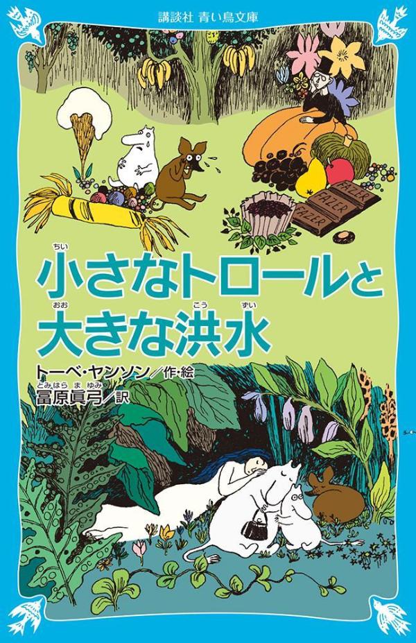 小さなトロールと大きな洪水　（新装版） （講談社青い鳥文庫） 