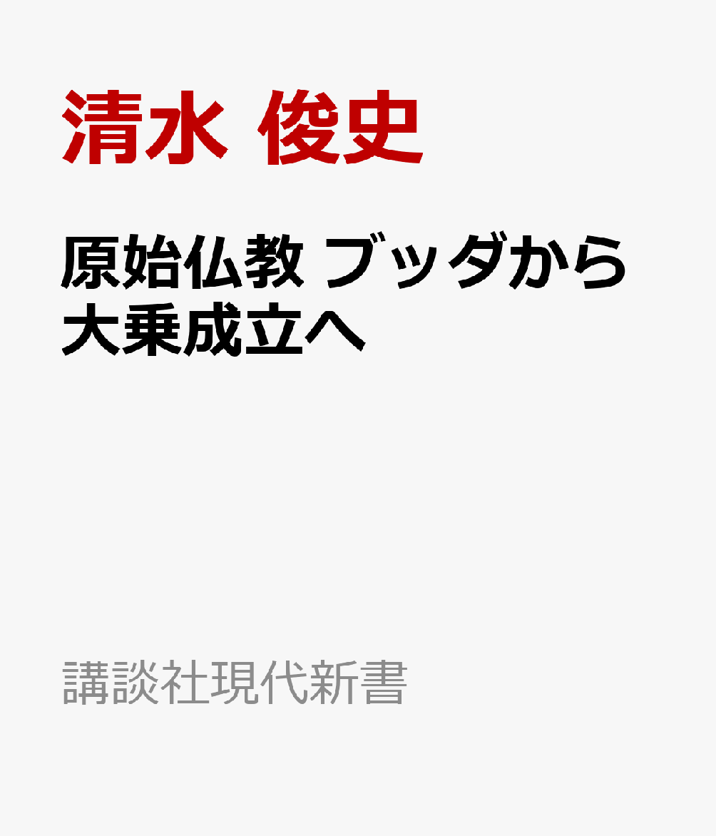 原始仏教 ブッダから大乗成立へ