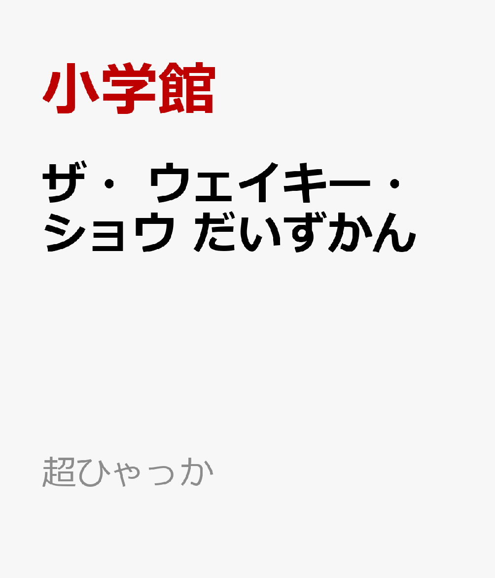 ザ・ウェイキー・ショウ だいずかん