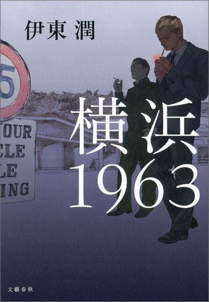 横浜1963 [ 伊東潤 ]