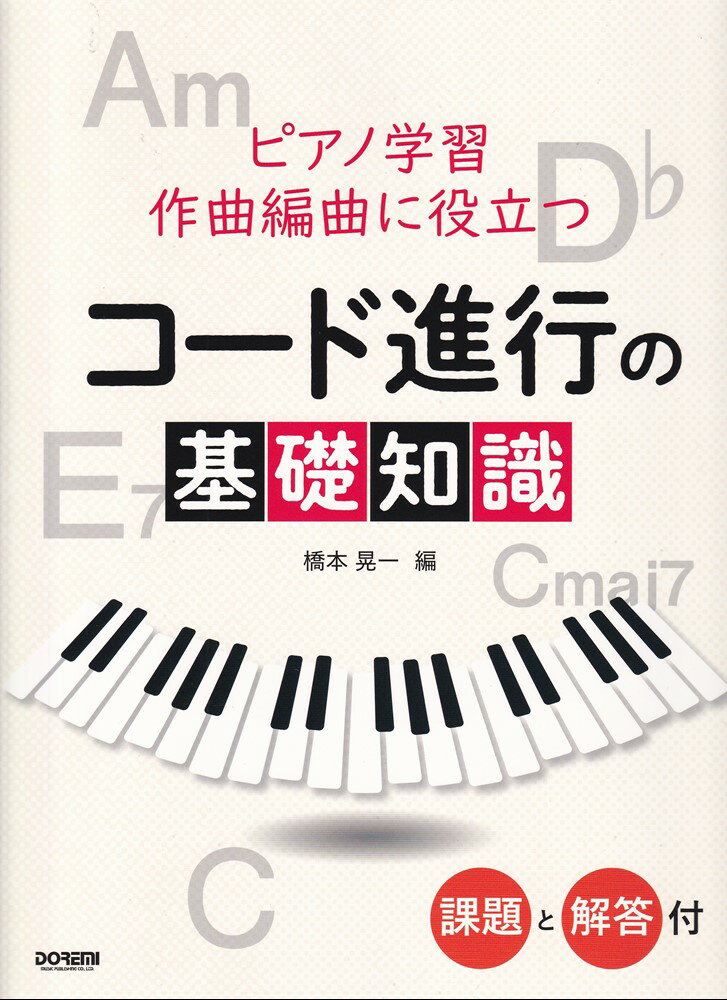 ピアノ学習作曲編曲に役立つコード進行の基礎知識 課題と解答付 [ 橋本晃一（音楽家） ]