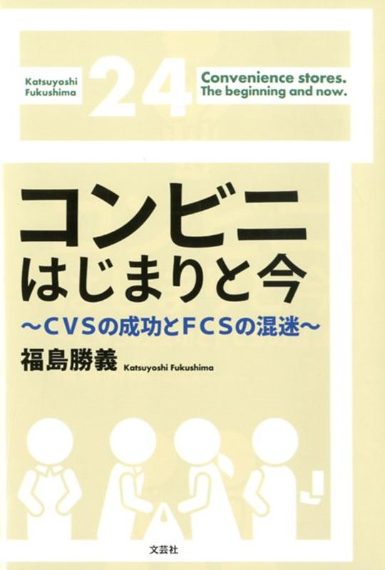 コンビニはじまりと今 CVSの成功とFCSの混迷 