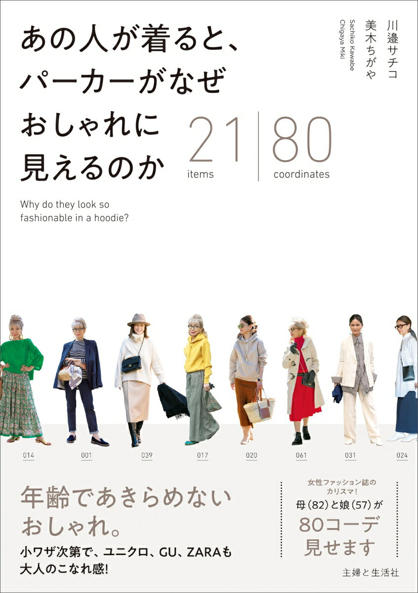 あの人が着ると、 パーカーがなぜ おしゃれに見えるのか 21items 80coordinates [ 川邉 サチコ ]