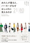 あの人が着ると、 パーカーがなぜ おしゃれに見えるのか 21items 80coordinates [ 川邉 サチコ ]