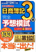 ここが出る！日商簿記3級完全予想模試（第133回対応）