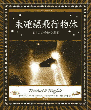 未確認飛行物体 UFOの奇妙な真実 （アルケミスト双書） [ ポール・ホワイトヘッド ]