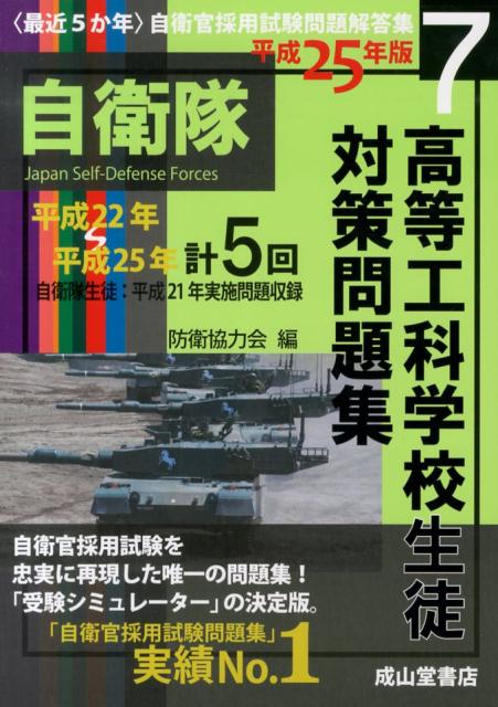〈最近5か年〉高等工科学校生徒対策問題集（平成25年版）