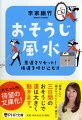 住まいは「運を貯める場所」。正しいおそうじで「運のよい人」になりましょうー「おうちの汚れ」や「しまいこんだ不用品」は、あなたの運の負担になります。本書は、運をアップするおそうじのポイントから、悪運のもとになるモノの捨て方までを風水学の視点から具体的にアドバイス。３日間のおそうじで、運は動きはじめます。人気風水師として多くの人を幸せにしてきた著者ならではの好著！