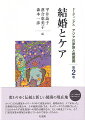 かつて大きな親族ネットワークの中に家族があり、結婚があり、ケアがあった。市場経済化が進む中、その範囲は狭くなり、ネットワークの力は弱くなった。にもかかわらず家族役割への期待は維持され、むしろ純化している。そこに現代家族の窮屈さが潜んでいるのではないだろうか。