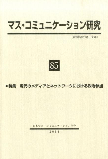 マス・コミュニケーション研究（第85号） 特集：現代のメディアとネットワークにおける政治参加 [ 日本マス・コミュニケーション学会 ]