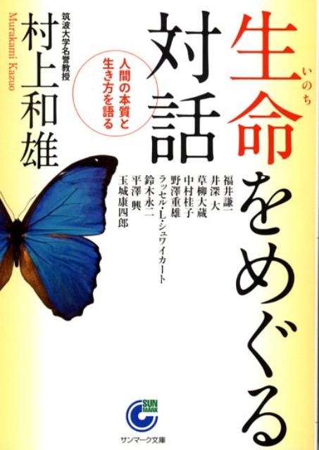 生命をめぐる対話