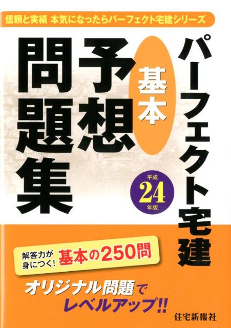 パーフェクト宅建基本予想問題集（平成24年版）