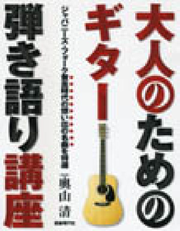 大人のためのギター弾き語り講座
