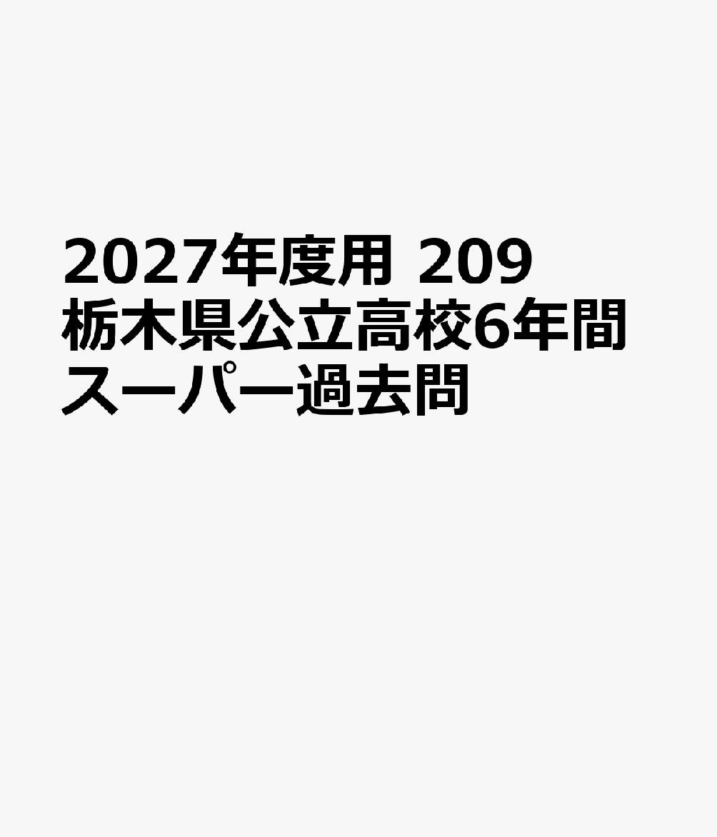 2027年度用 209 栃木県公立高校6年間スーパー過去問