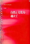 自然と文化を越えて （人類学の転回） [ フィリップ・デスコラ ]