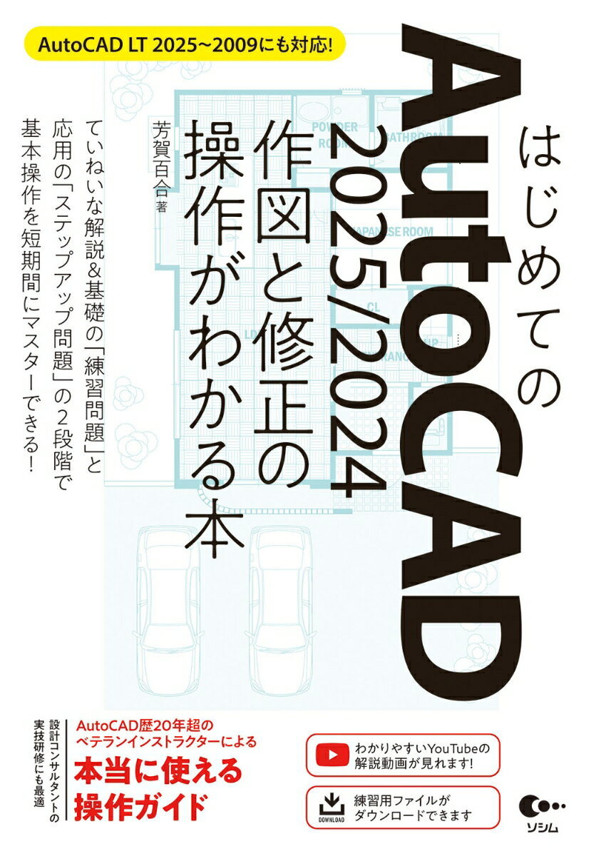 はじめてのAutoCAD 2025/2024 作図と修正の操作がわかる本 AutoCAD LT 2025〜2009にも対応！