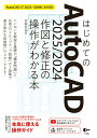 はじめてのAutoCAD 2025/2024 作図と修正の操作がわかる本 AutoCAD LT 2025～2009にも対応！ [ 芳賀 百合 ]