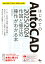 はじめてのAutoCAD 2025/2024 作図と修正の操作がわかる本 AutoCAD LT 2025〜2009にも対応！