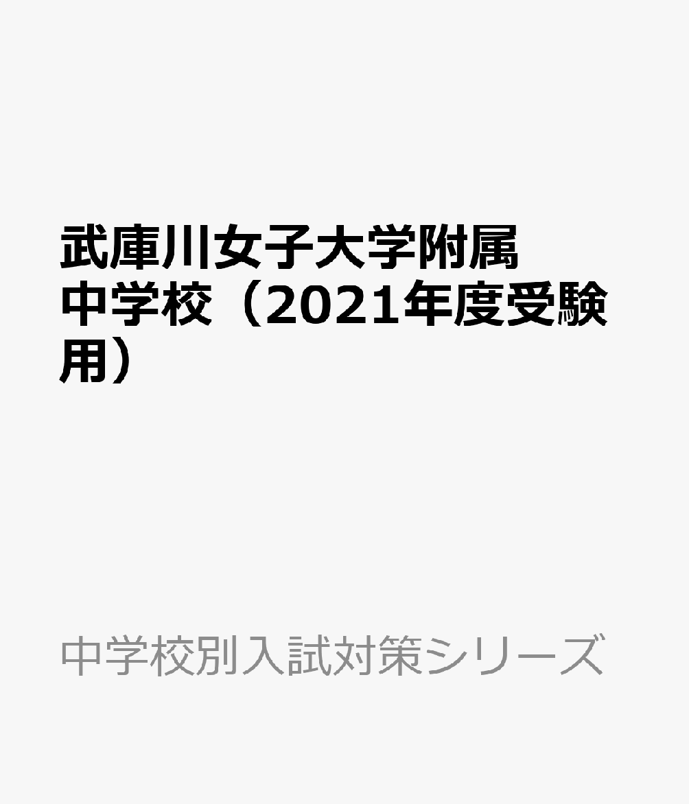 武庫川女子大学附属中学校（2021年度受験用） （中学校別入試対策シリーズ）